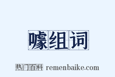噱组词是什么意思的图片